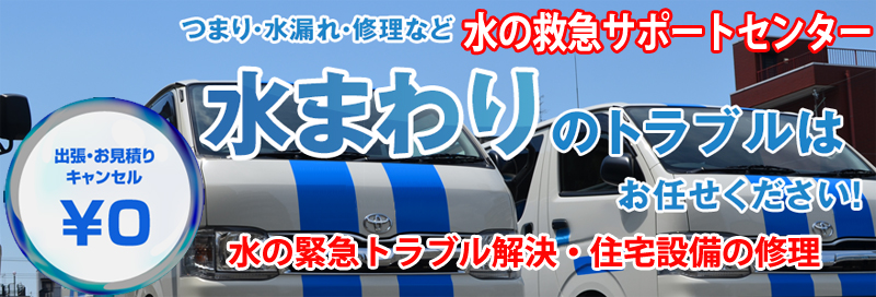 水漏れ つまりは水の救急サポートセンター秋田県情報サイト